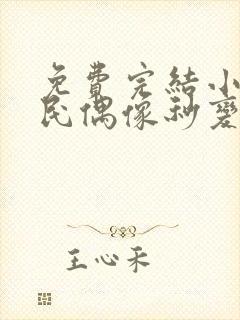 免费完结小说国民偶像秒变追妻狂魔