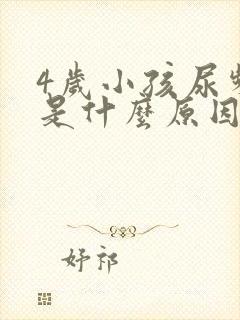 4岁小孩尿频繁是什么原因引起的