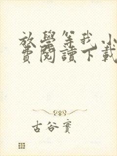 放学等我小说免费阅读下载