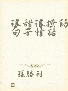 很甜很撩的早安句子情话