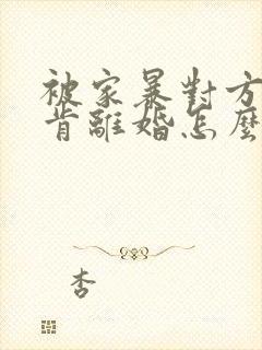 被家暴对方又不肯离婚怎么办