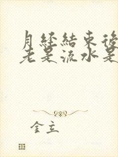 月经结束后阴道老是流水是怎么回事