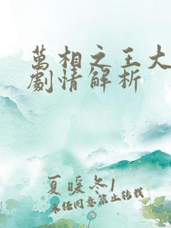 万相之王大结局剧情解析