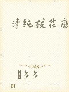 清纯校花恋上我