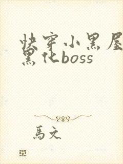 快穿小黑屋拯救黑化boss