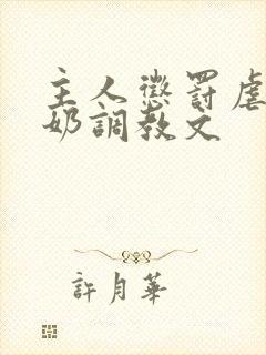 主人惩罚虐乳打奶调教文