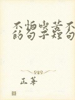 不怕吃苦不怕累的句子短句