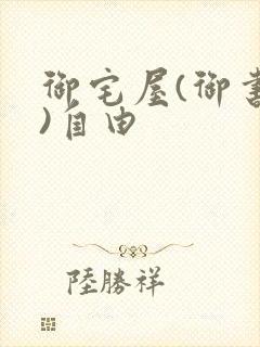 御宅屋(御书屋)自由