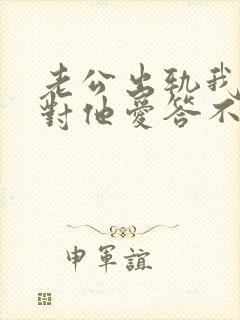 老公出轨我现在对他爱答不理