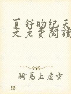 夏舒昀纪天问全文免费阅读笔趣阁