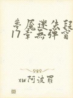 梦魇迷失段衍第17章无弹窗笔趣阁