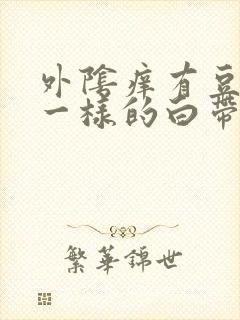 外阴痒有豆腐渣一样的白带