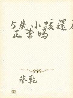 5岁小孩还尿床正常吗