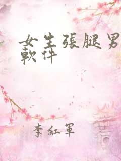女生张腿男生捅软件