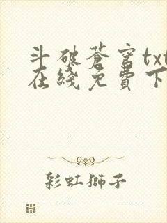 斗破苍穹txt在线免费下载