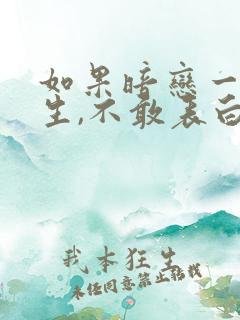 如果暗恋一个女生,不敢表白怎么办?