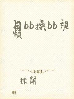 日bb操bb视频