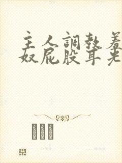 主人调教羞辱贱奴屁股耳光