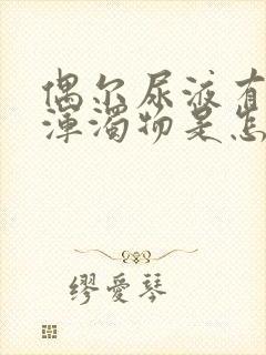 偶尔尿液有白色浑浊物是怎么回事