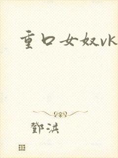 重口女奴vk