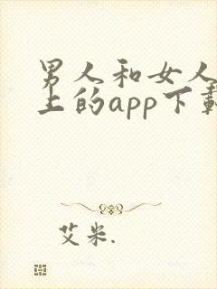男人和女人在床上的app下载