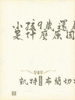 小孩9岁还尿床是什么原因