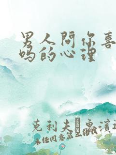 男人问你喜欢我吗的心理