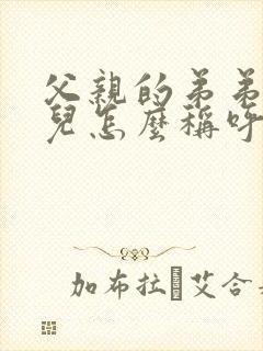 父亲的弟弟的女儿怎么称呼