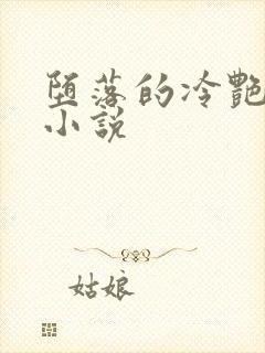 堕落的冷艳剑仙小说