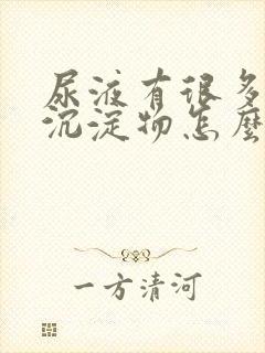 尿液有很多白色沉淀物怎么回事