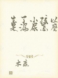 生了小孩以后总是漏尿怎么办