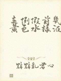 来例假前几天有黄色水样液体