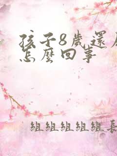 孩子8岁还尿床怎么回事