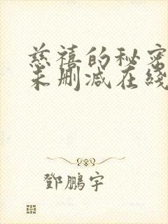 慈禧的秘密生活未删减在线