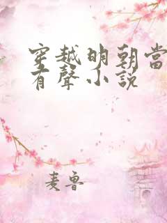 穿越明朝当暴君有声小说