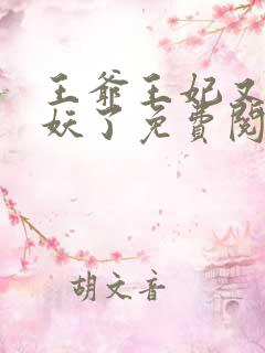 王爷王妃又要作妖了免费阅读