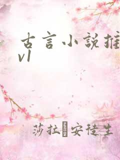 古言小说推荐1v1