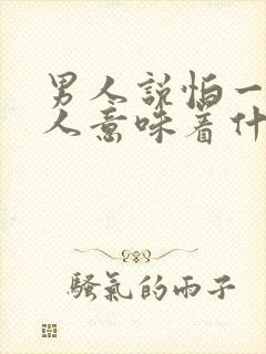 男人说怕一个女人意味着什么