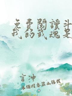 免费阅读斗罗之我的武魂是魂环