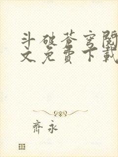 斗破苍穹阅读全文免费下载