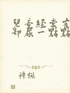 儿童经常有尿意却尿一点点