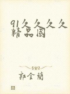 91久久久久久精品国