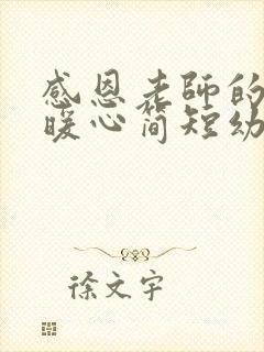 感恩老师的话语暖心简短幼儿园