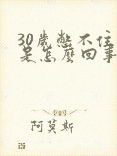 30岁憋不住尿是怎么回事男性