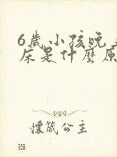 6岁小孩晚上尿床是什么原因