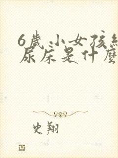 6岁小女孩经常尿床是什么原因