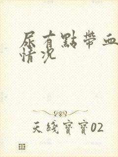 尿有点带血什么情况