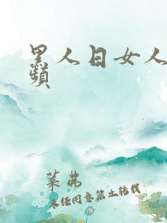 黑人日女人的视频