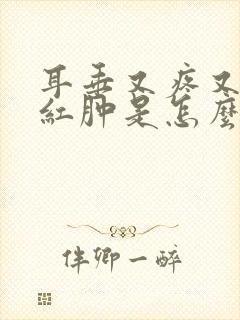 耳垂又疼又痒又红肿是怎么回事