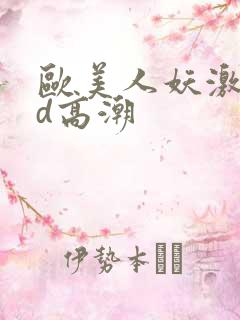 欧美人妖激情hd高潮